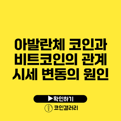 아발란체 코인과 비트코인의 관계: 시세 변동의 원인