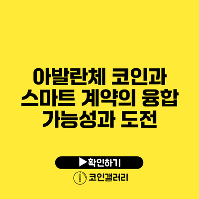 아발란체 코인과 스마트 계약의 융합: 가능성과 도전
