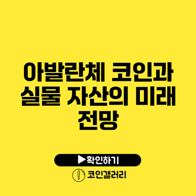아발란체 코인과 실물 자산의 미래 전망