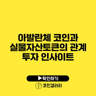 아발란체 코인과 실물자산토큰의 관계: 투자 인사이트
