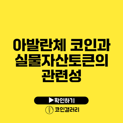 아발란체 코인과 실물자산토큰의 관련성