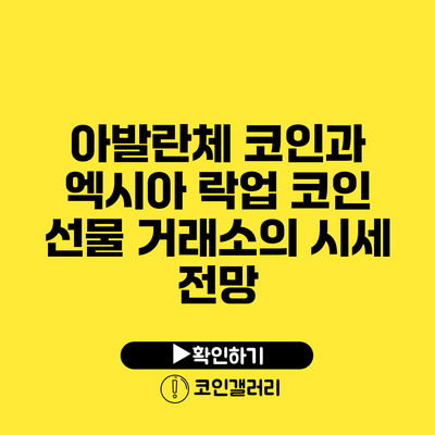 아발란체 코인과 엑시아 락업: 코인 선물 거래소의 시세 전망