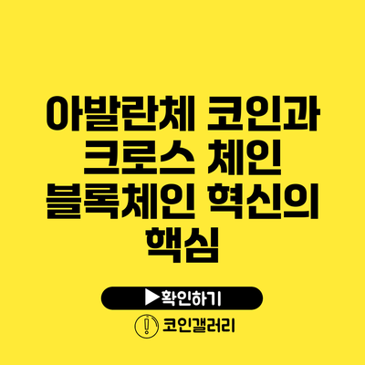 아발란체 코인과 크로스 체인: 블록체인 혁신의 핵심