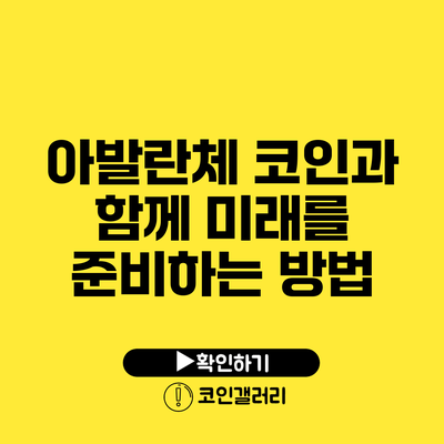 아발란체 코인과 함께 미래를 준비하는 방법