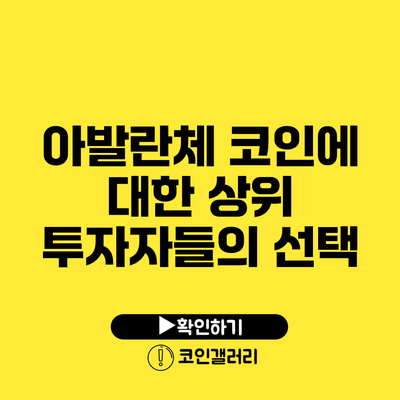 아발란체 코인에 대한 상위 투자자들의 선택