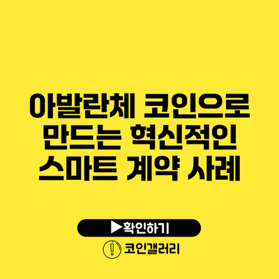 아발란체 코인으로 만드는 혁신적인 스마트 계약 사례
