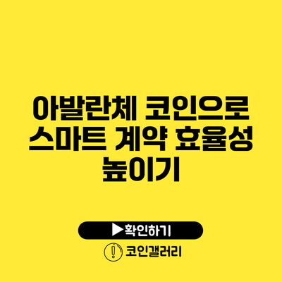아발란체 코인으로 스마트 계약 효율성 높이기