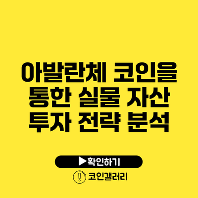 아발란체 코인을 통한 실물 자산 투자 전략 분석