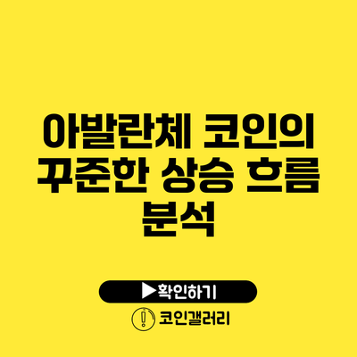 아발란체 코인의 꾸준한 상승 흐름 분석