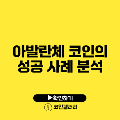 아발란체 코인의 성공 사례 분석