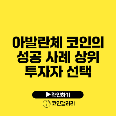 아발란체 코인의 성공 사례: 상위 투자자 선택