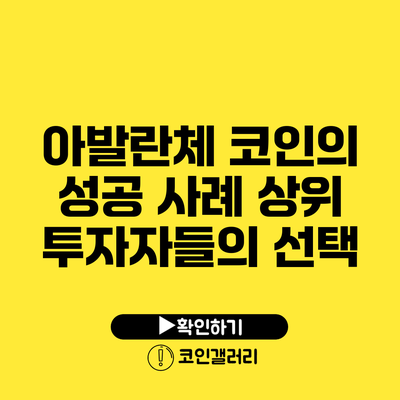 아발란체 코인의 성공 사례: 상위 투자자들의 선택