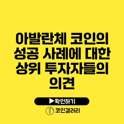 아발란체 코인의 성공 사례에 대한 상위 투자자들의 의견