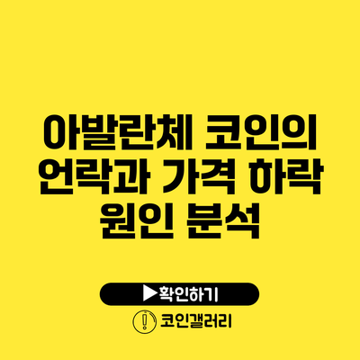 아발란체 코인의 언락과 가격 하락: 원인 분석