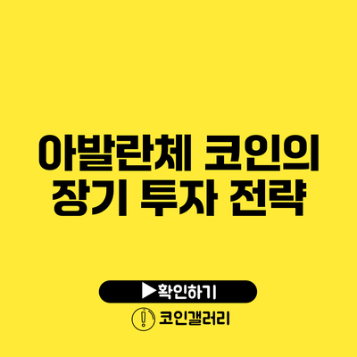 아발란체 코인의 장기 투자 전략