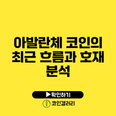 아발란체 코인의 최근 흐름과 호재 분석