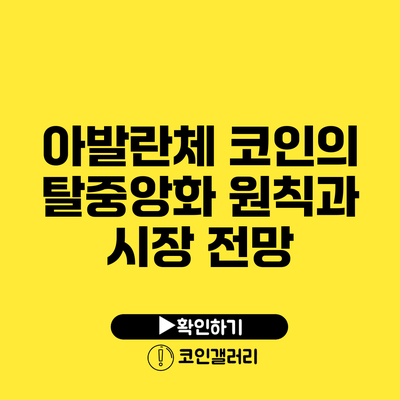 아발란체 코인의 탈중앙화 원칙과 시장 전망