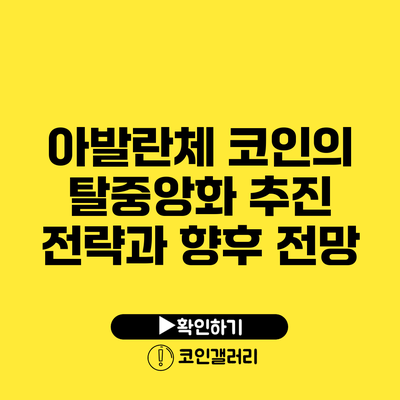 아발란체 코인의 탈중앙화 추진 전략과 향후 전망