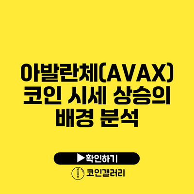 아발란체(AVAX) 코인 시세 상승의 배경 분석