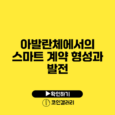 아발란체에서의 스마트 계약 형성과 발전