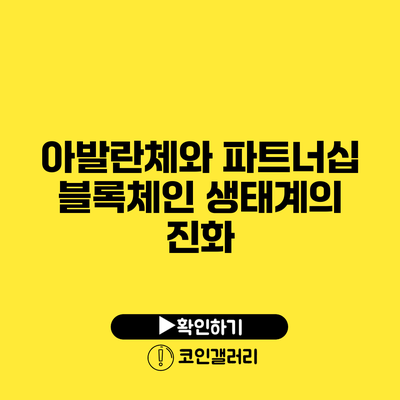 아발란체와 파트너십: 블록체인 생태계의 진화