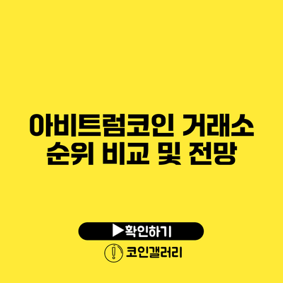 아비트럼코인 거래소 순위 비교 및 전망