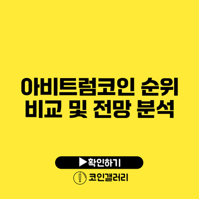 아비트럼코인: 순위 비교 및 전망 분석