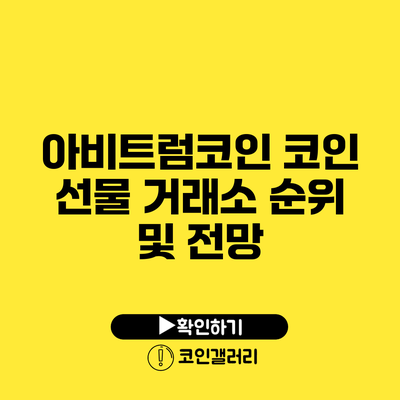아비트럼코인: 코인 선물 거래소 순위 및 전망
