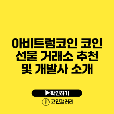 아비트럼코인: 코인 선물 거래소 추천 및 개발사 소개