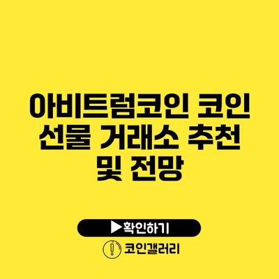 아비트럼코인: 코인 선물 거래소 추천 및 전망