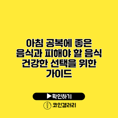 아침 공복에 좋은 음식과 피해야 할 음식: 건강한 선택을 위한 가이드