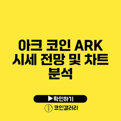 아크 코인 ARK 시세 전망 및 차트 분석