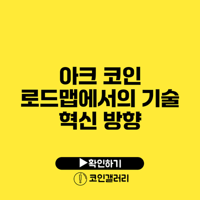 아크 코인 로드맵에서의 기술 혁신 방향