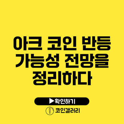 아크 코인 반등 가능성: 전망을 정리하다