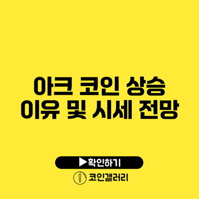 아크 코인 상승 이유 및 시세 전망