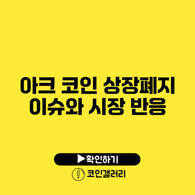 아크 코인 상장폐지 이슈와 시장 반응