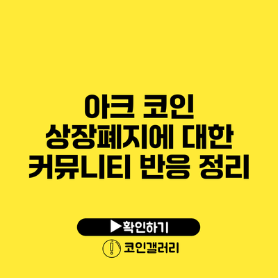 아크 코인 상장폐지에 대한 커뮤니티 반응 정리