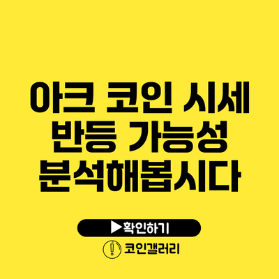 아크 코인 시세 반등 가능성: 분석해봅시다