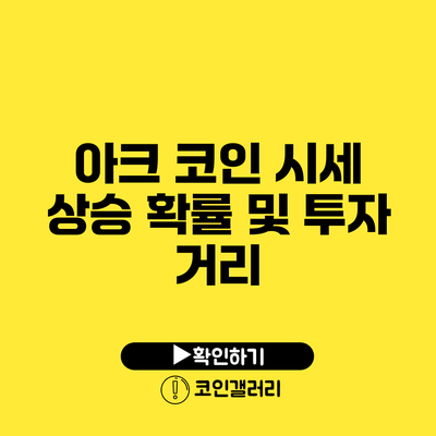 아크 코인 시세 상승 확률 및 투자 거리
