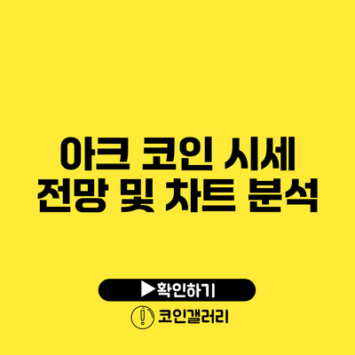 아크 코인 시세 전망 및 차트 분석