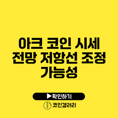 아크 코인 시세 전망: 저항선 조정 가능성