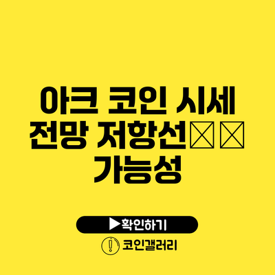 아크 코인 시세 전망: 저항선突破 가능성