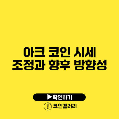 아크 코인 시세 조정과 향후 방향성