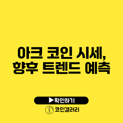 아크 코인 시세, 향후 트렌드 예측