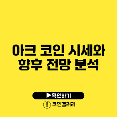 아크 코인 시세와 향후 전망 분석