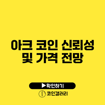 아크 코인 신뢰성 및 가격 전망