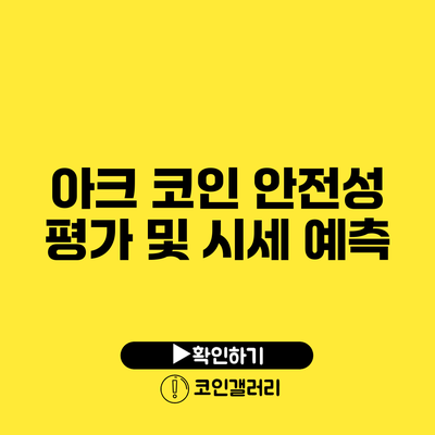 아크 코인 안전성 평가 및 시세 예측