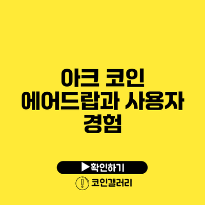 아크 코인 에어드랍과 사용자 경험
