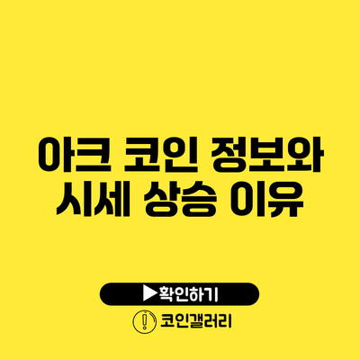아크 코인 정보와 시세 상승 이유