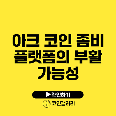 아크 코인: 좀비 플랫폼의 부활 가능성